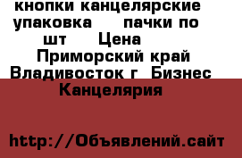 кнопки канцелярские  1 упаковка ( 4 пачки по 30 шт.) › Цена ­ 200 - Приморский край, Владивосток г. Бизнес » Канцелярия   